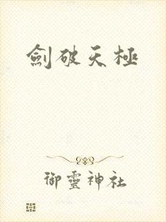 剑破天极