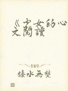 《少女的心》原文阅读封面