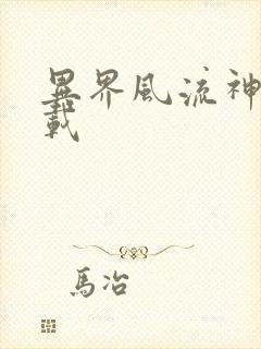 异界风流神帝下载