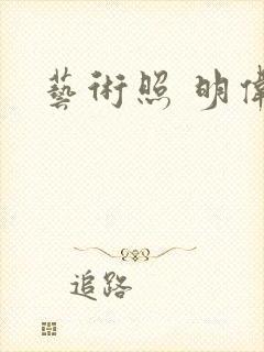 艺术照 明伟封面