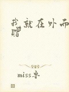 我就在外面赠一赠