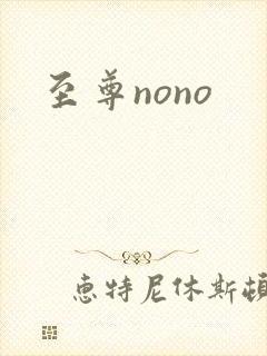 至尊nono
