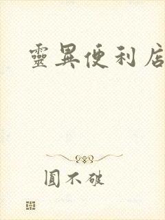 灵异便利店封面