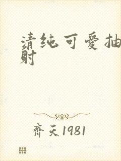 清纯可爱抽插内射