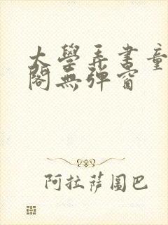 太学弄书童笔趣阁无弹窗