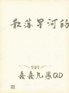 散落星河的记忆