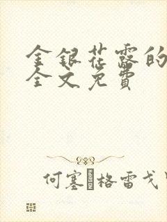 金银花露的小说全文免费