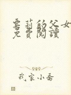 粟莉的父女小说免费阅读