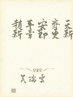 赵平安齐天娇最新章节更新封面