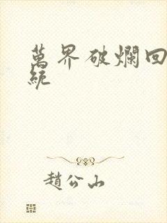 万界破烂回收系统