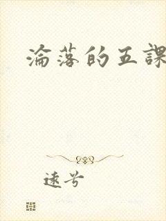 沦落的五课