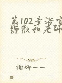 第102章浴室缠欢和老师小说封面