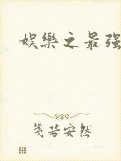 娱乐之最强炮王