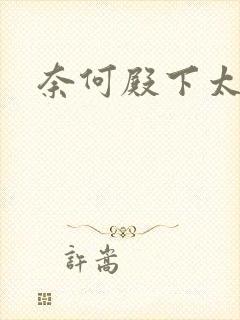 奈何殿下太妖娆