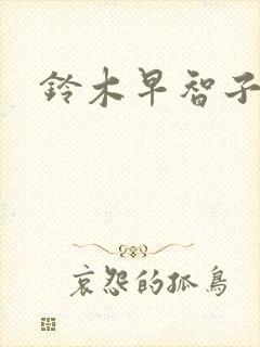 铃木早智子封面