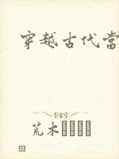 穿越古代当太子封面