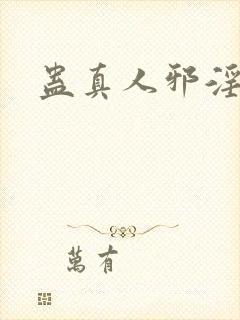 蛊真人邪淫魔尊