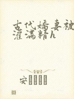 古代娇妻被邻居灌满精h封面