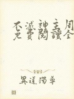 不灭神主周轻羽免费阅读全文完结