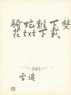 骑蛇难下双金银花txt下载封面