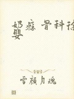 奶瘾 骨科徐行婴