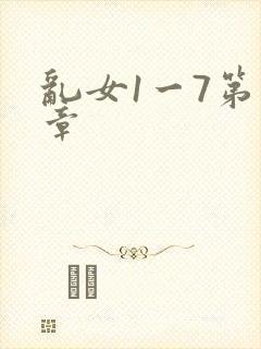 乱女1一7第一章封面