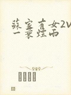 苏家有女2V2一蓑烟雨封面