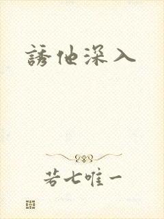 诱他深入封面