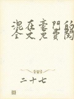 混在豪门的日子全文免费阅读