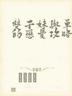 双子妹与单亲妈的恋爱攻略