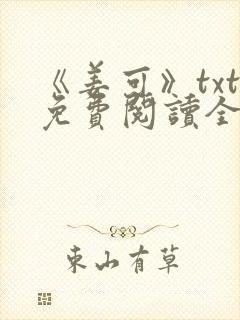 《姜可》txt免费阅读全文