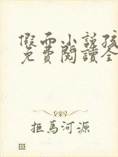 假面小说孩子帮免费阅读全文