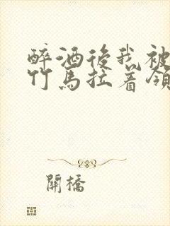 醉酒后我被青梅竹马拉着领证了封面