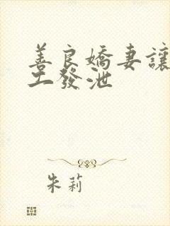 善良娇妻让农民工发泄