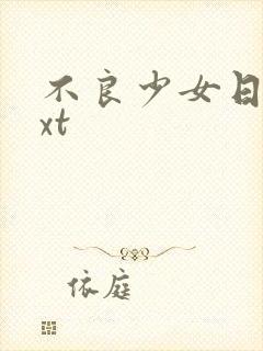 不良少女日记txt