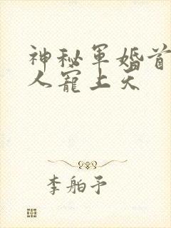 神秘军婚首长大人宠上天封面