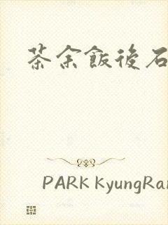 茶余饭后石头记