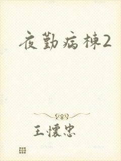 夜勤病栋2