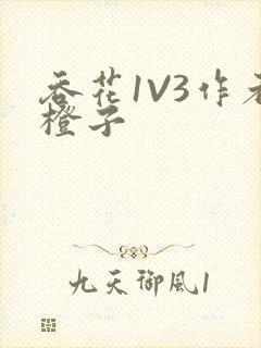 吞花1V3作者橙子