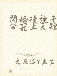 闪婚后被千亿老公宠上天短剧