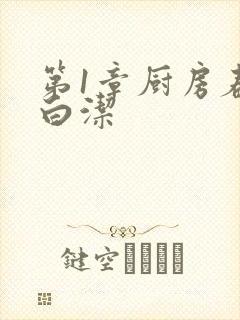 第1章厨房春潮白洁