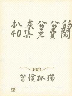 扒灰公公的小说40集免费阅读全文