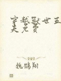 穿越兽世五个兽夫免费