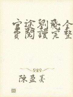 官途刘飞全文免费阅读完整版笔趣阁