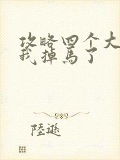 攻略四个大佬后我掉马了