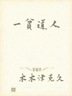 一贫道人封面