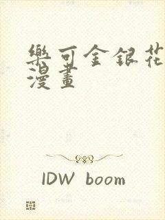 乐可金银花全文漫画