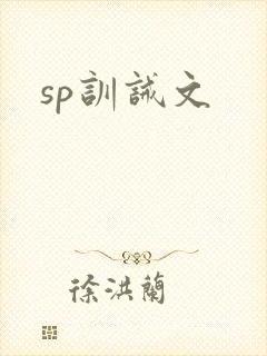 sp训诫文