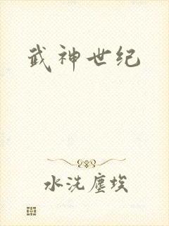 武神世纪