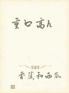 重口高h